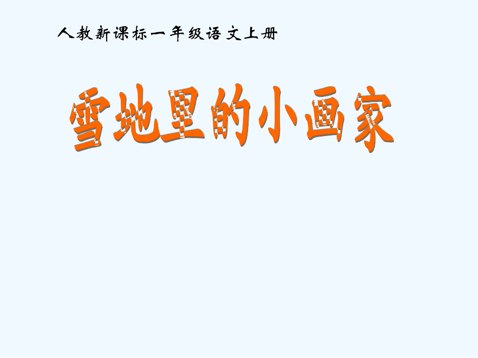 一年级语文上册 雪地里的小画家课件 人教新课标版_第2页