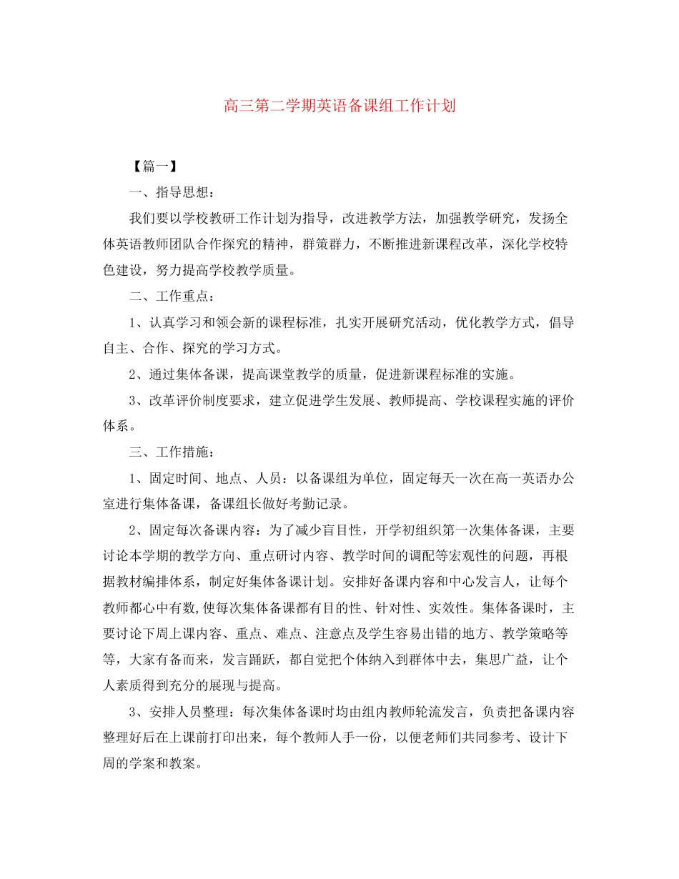 高三第二学期英语备课组工作计划_第1页