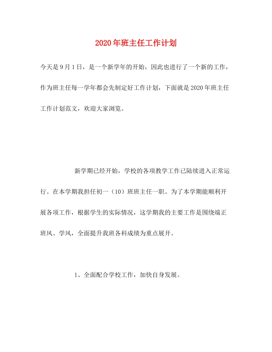2020年班主任工作计划3)_第1页