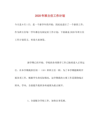 2020年班主任工作计划3)