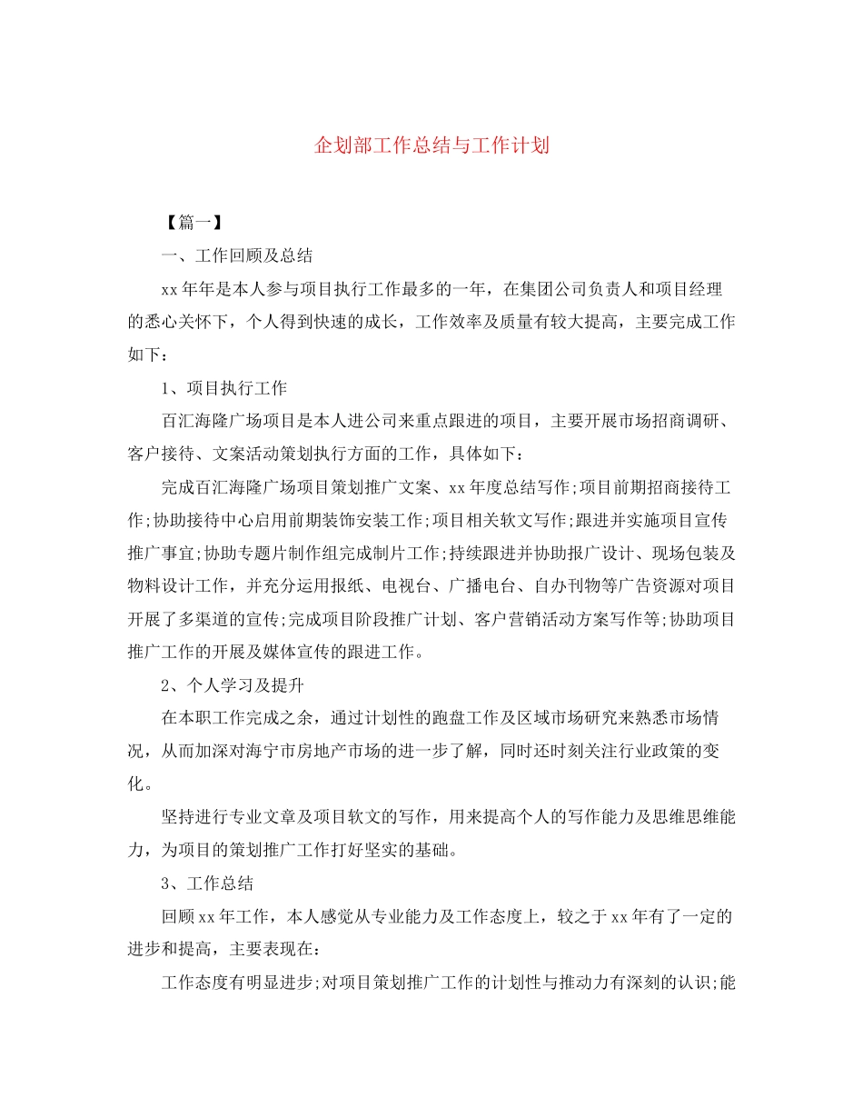 企划部工作总结与工作计划_第1页
