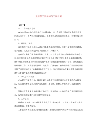 企划部工作总结与工作计划