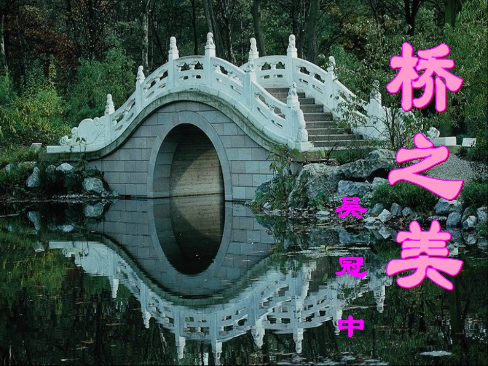 语文：第12课《桥之美》课件18（人教版八年级上）_第2页