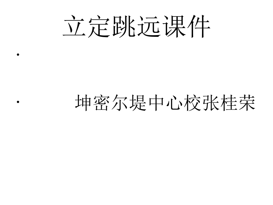 立定跳远课件 (3)_第1页