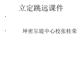 立定跳远课件 (3)