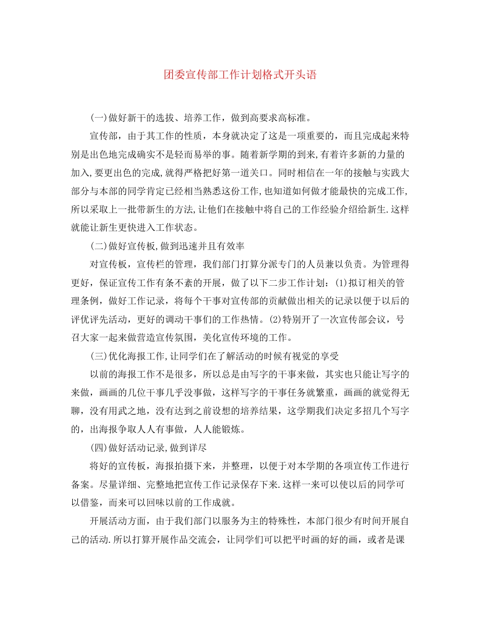 团委宣传部工作计划格式开头语_第1页
