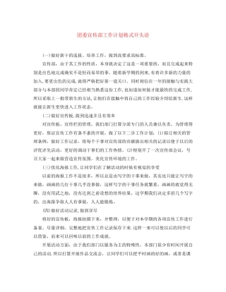 团委宣传部工作计划格式开头语