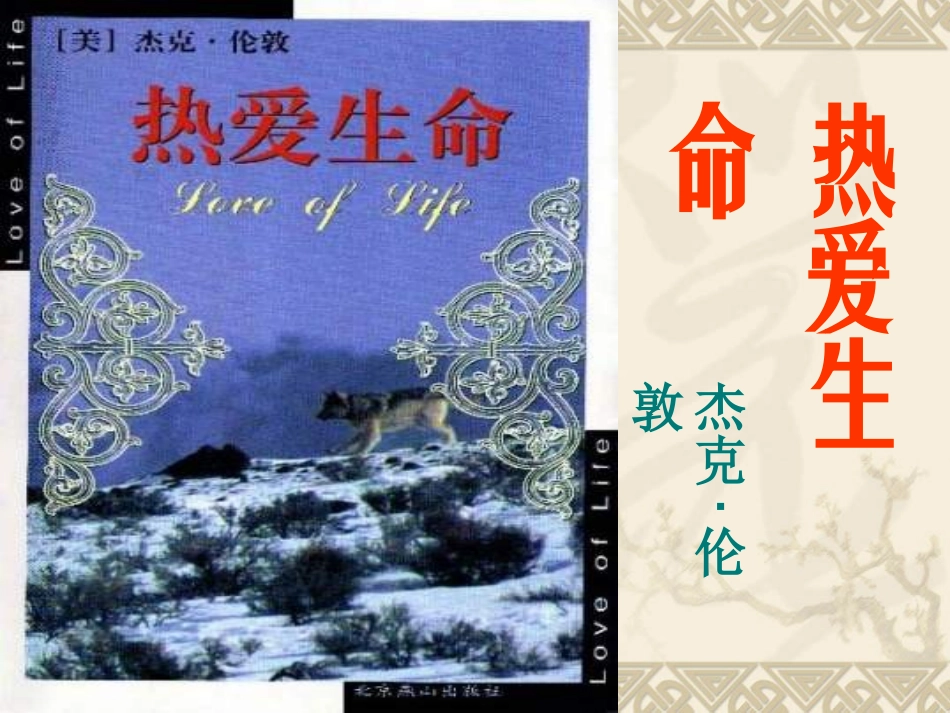 热爱生命 (3)_第1页