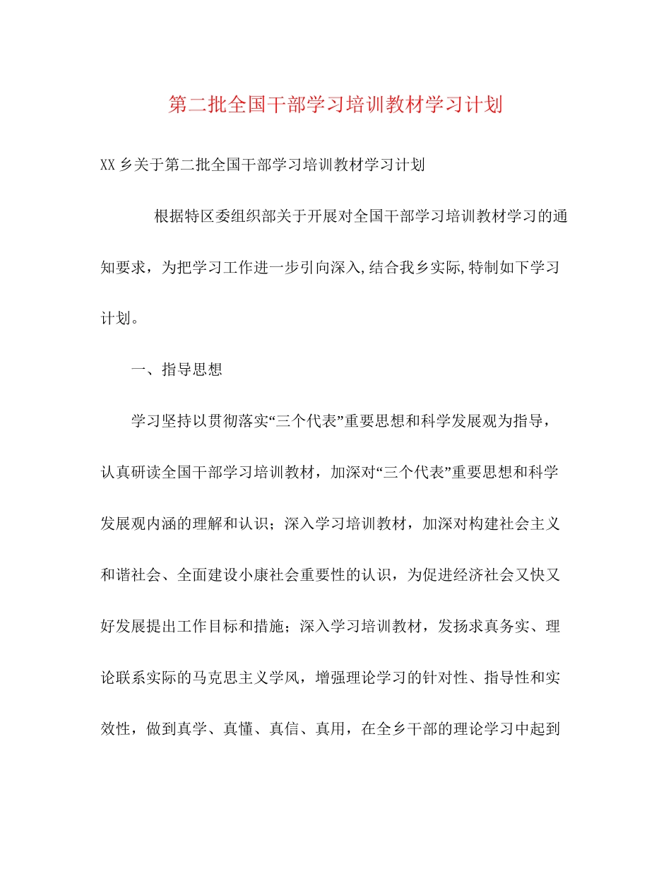 第二批全国干部学习培训教材学习计划2_第1页