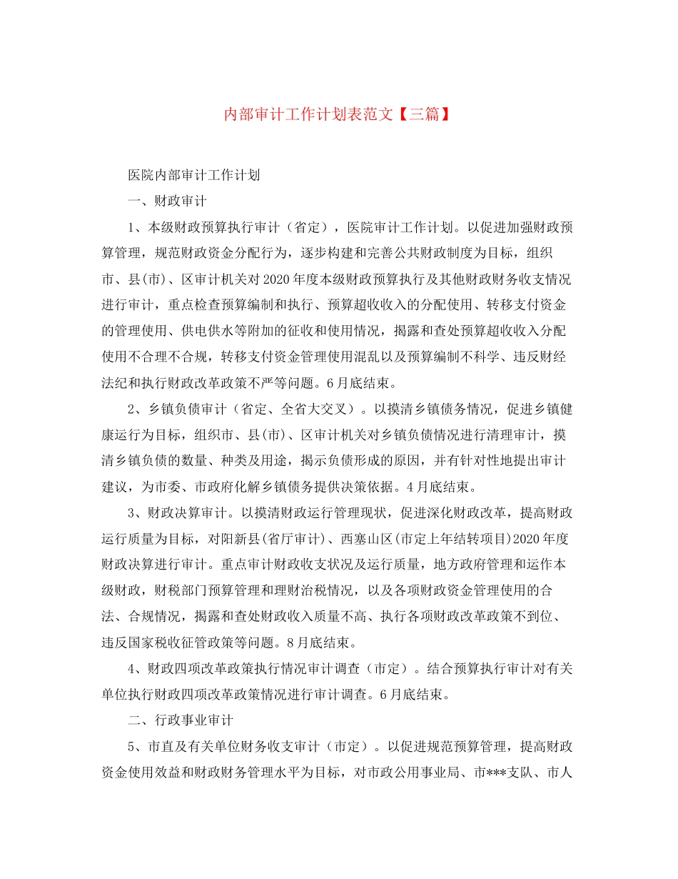 内部审计工作计划表范文【三篇】_第1页