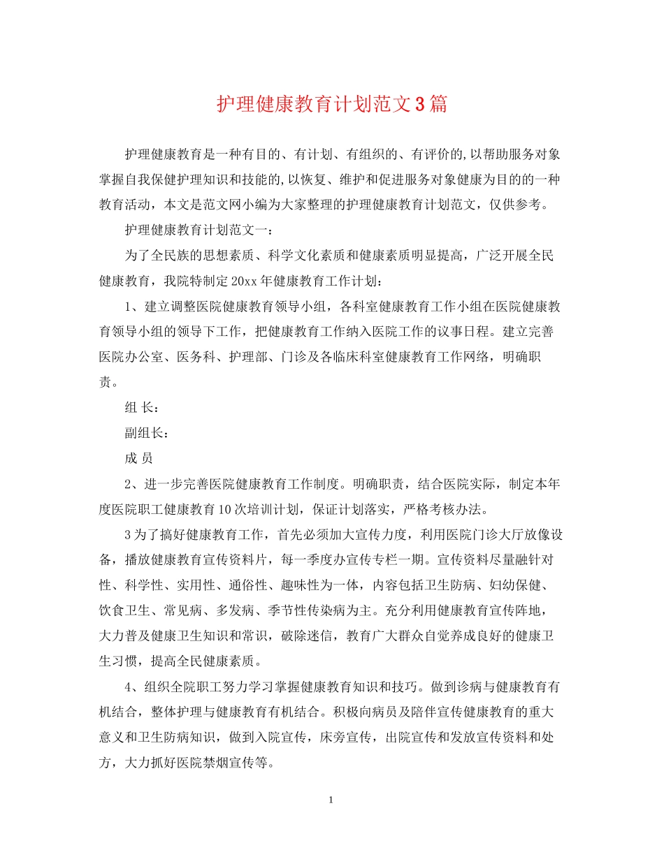 护理健康教育计划范文3篇_第1页