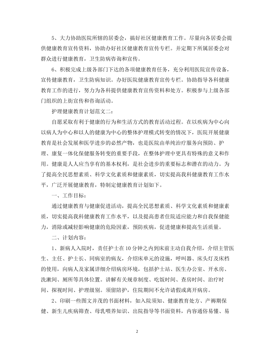 护理健康教育计划范文3篇_第2页