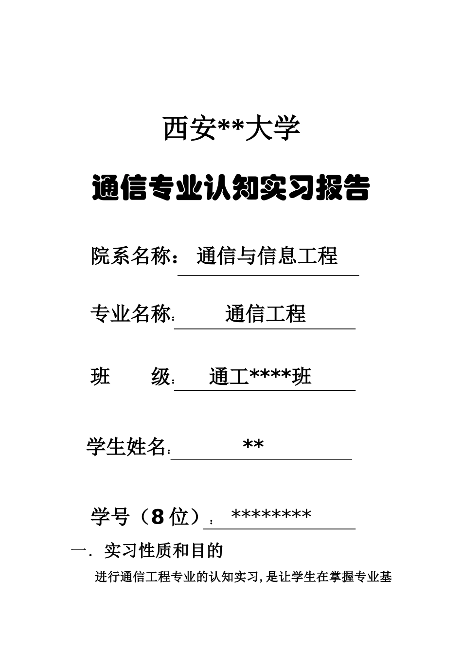 通信工程认识实习报告_第1页