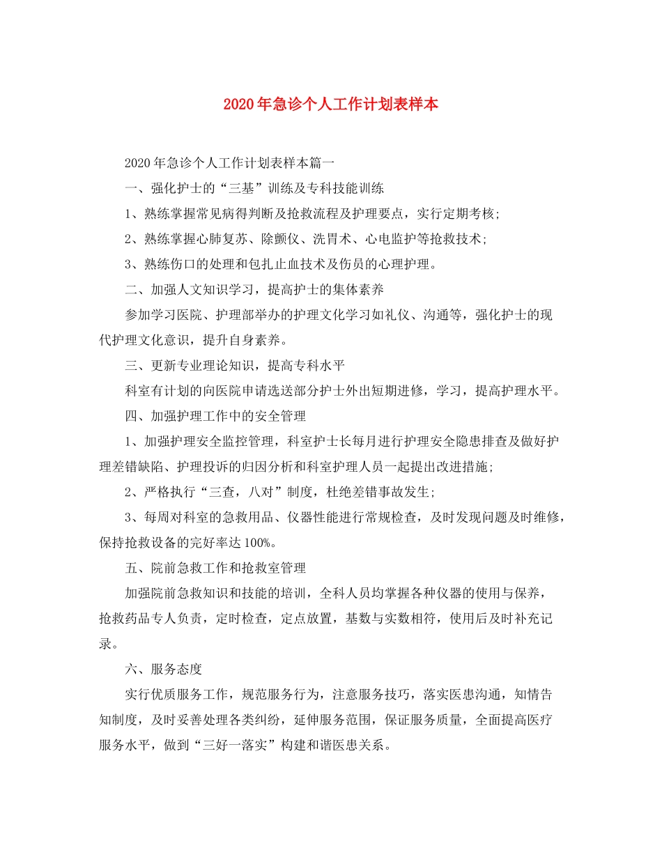 2020年急诊个人工作计划表样本_第1页