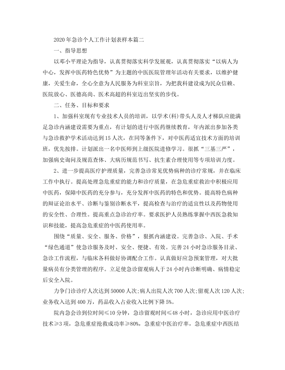 2020年急诊个人工作计划表样本_第2页