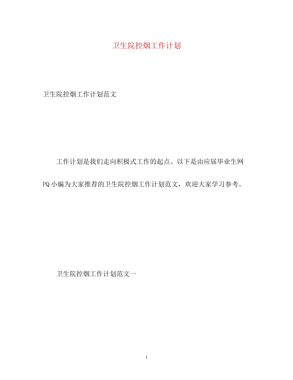 卫生院控烟工作计划2_第1页