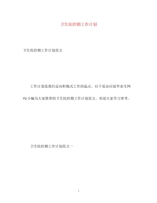 卫生院控烟工作计划2