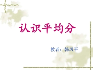 认识平均分1韩