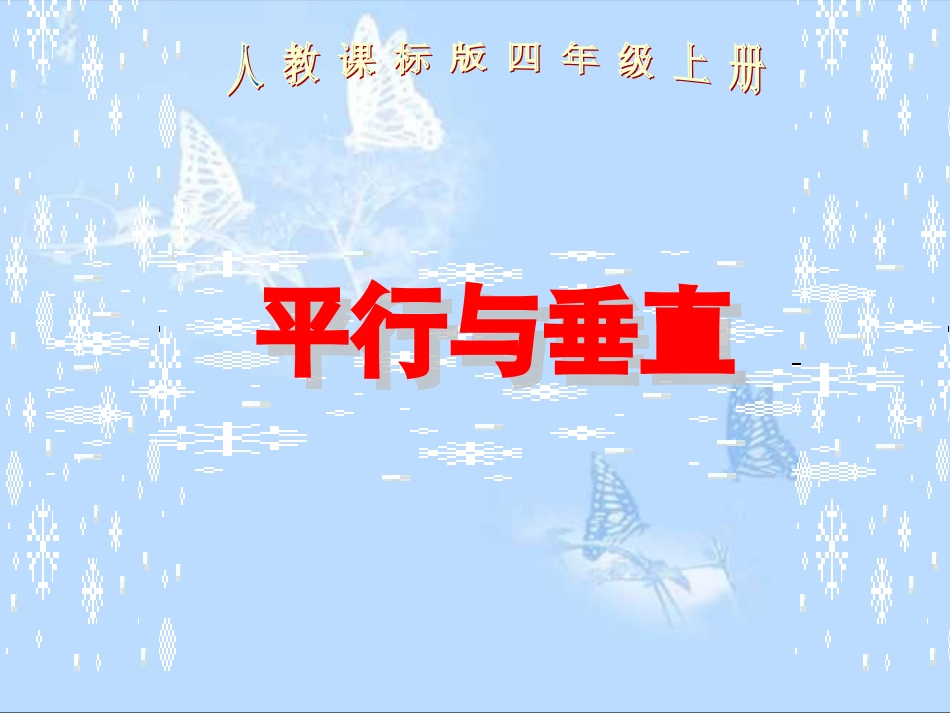 认识平行与垂直课件_第3页