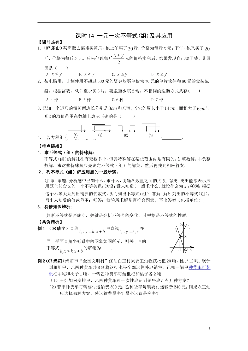 课时14一元一次不等式（组）及其应用_第1页