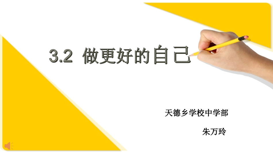 七年上做更好的自己_第1页