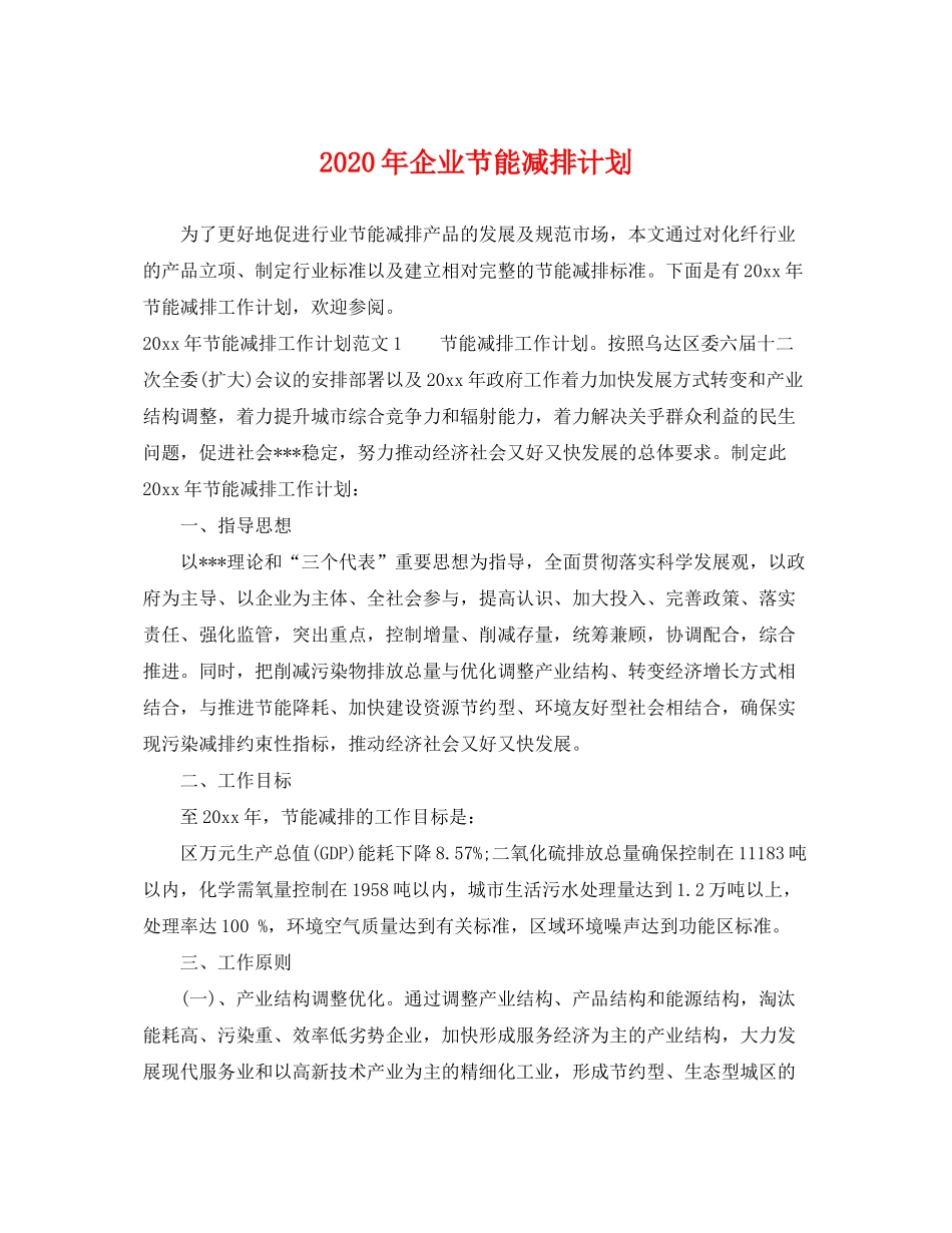 2020年企业节能减排计划_第1页