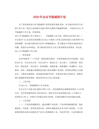 2020年企业节能减排计划
