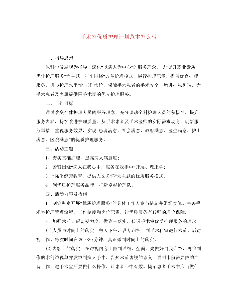 手术室优质护理计划范本怎么写_第1页