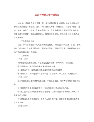 2020年导游工作计划范文