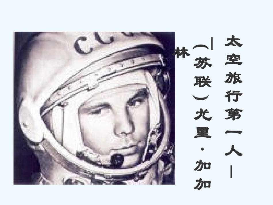 七年级语文下册《“神舟”五号飞船航天员出征记》优秀实用课件 苏教版_第1页