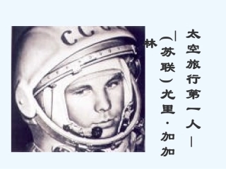 七年级语文下册《“神舟”五号飞船航天员出征记》优秀实用课件 苏教版