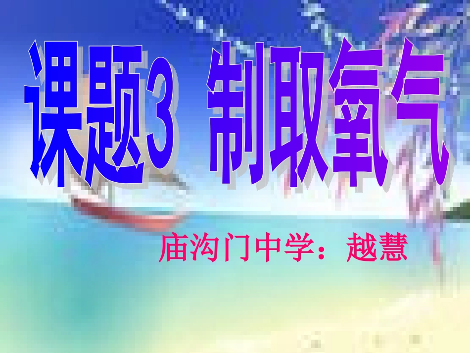 制取氧气课件_第1页