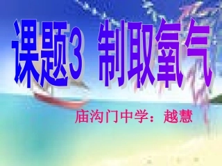 制取氧气课件