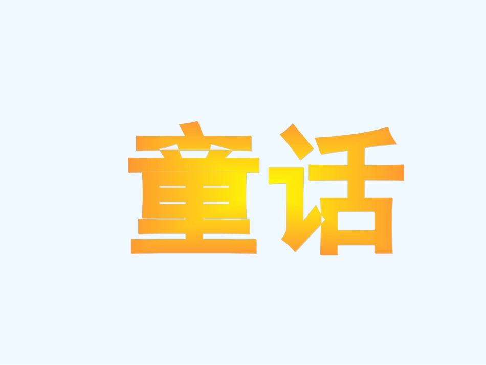 七年级语文上册 《七颗钻石》课件 苏教版_第1页