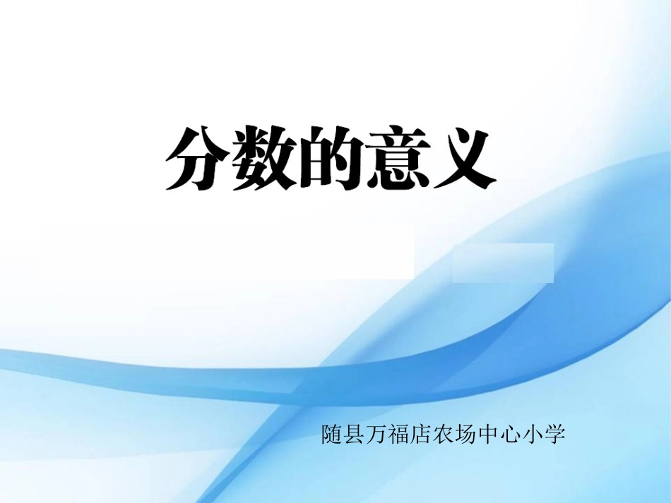 课件，卢青，分数的意义_第1页