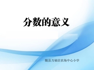 课件，卢青，分数的意义