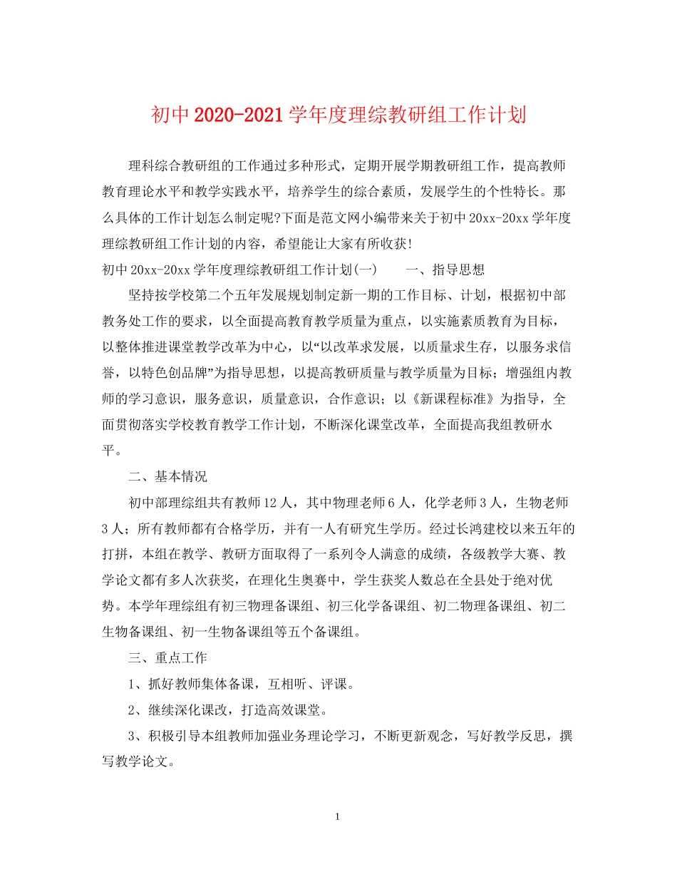 初中学年度理综教研组工作计划_第1页