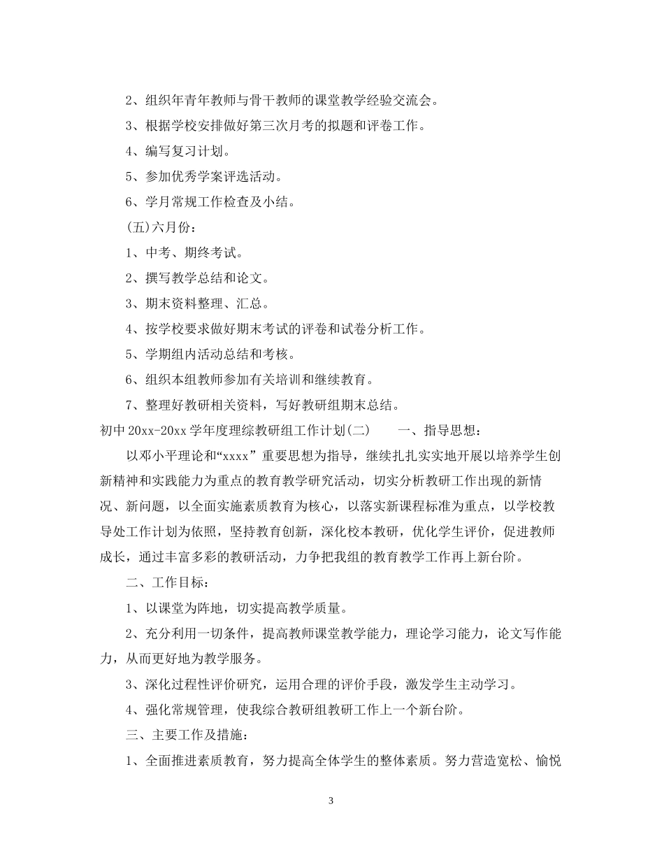 初中学年度理综教研组工作计划_第3页