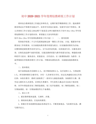 初中学年度理综教研组工作计划