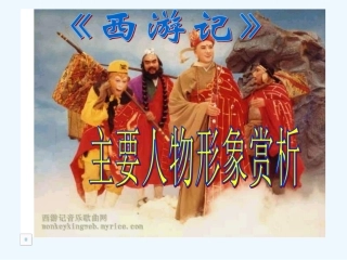 七年级语文上册 《西游记》主要人物赏析 苏教版