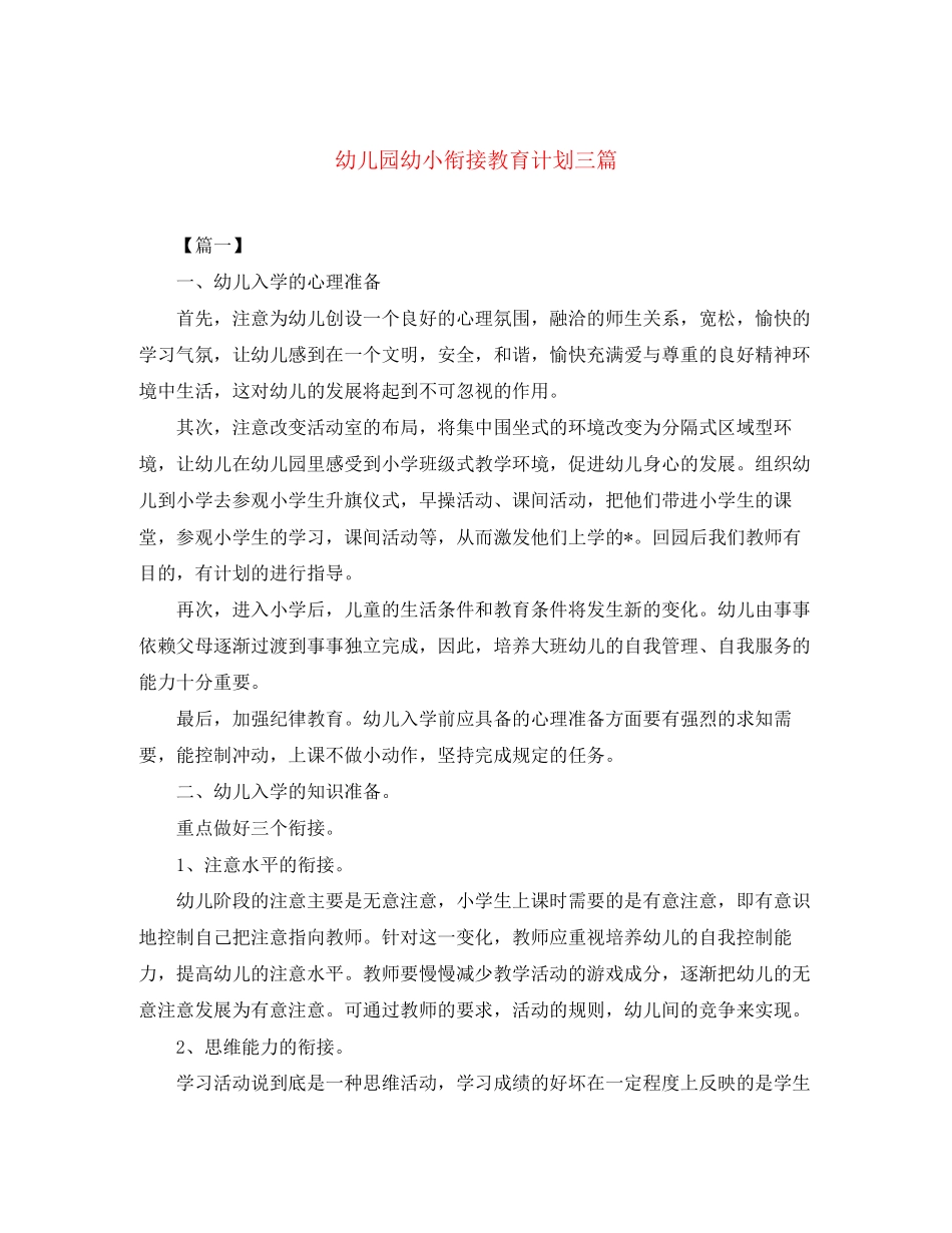 幼儿园幼小衔接教育计划三篇_第1页
