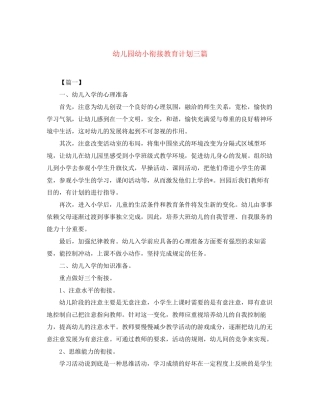 幼儿园幼小衔接教育计划三篇