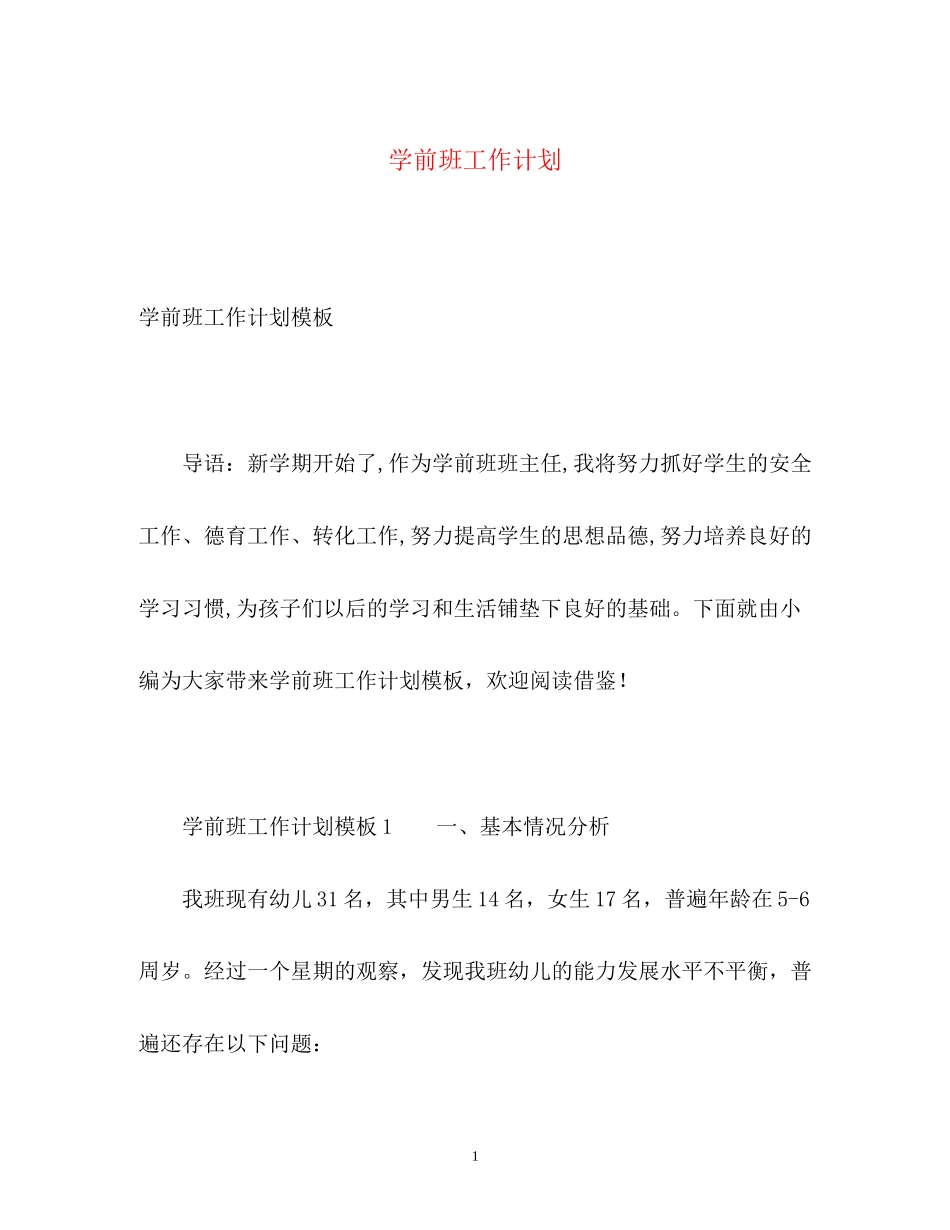 学前班工作计划2_第1页