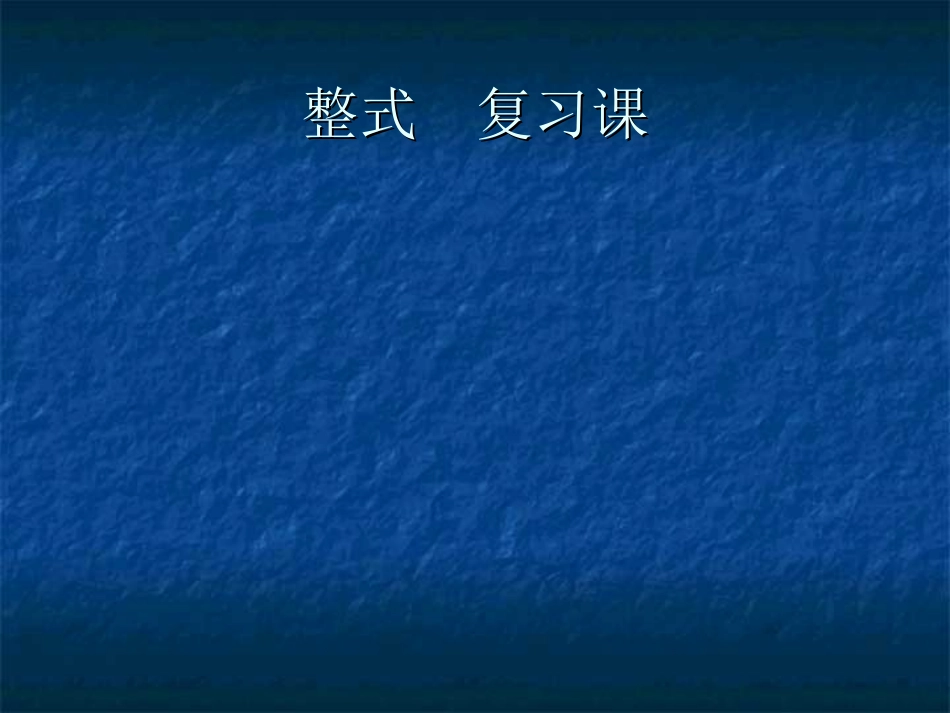 整式复习课）_第1页