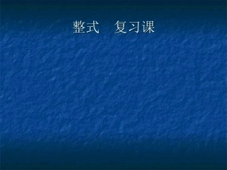 整式复习课）