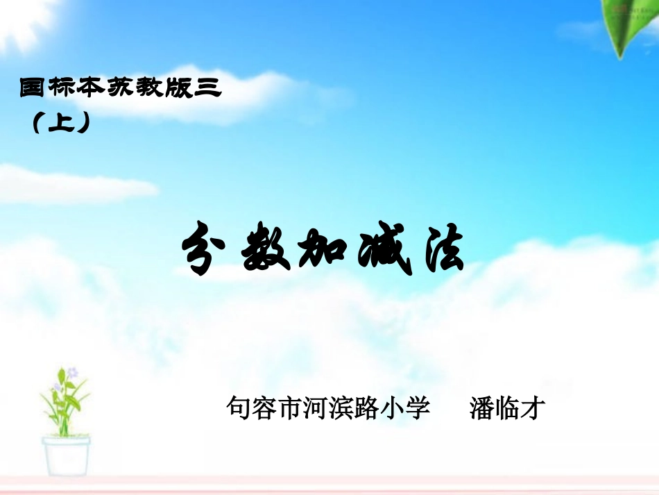 三上简单的分数加减法_第1页