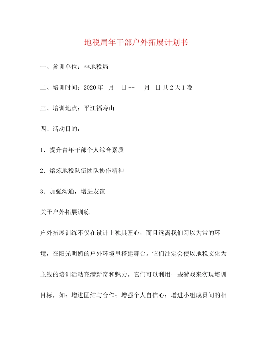 地税局年干部户外拓展计划书_第1页