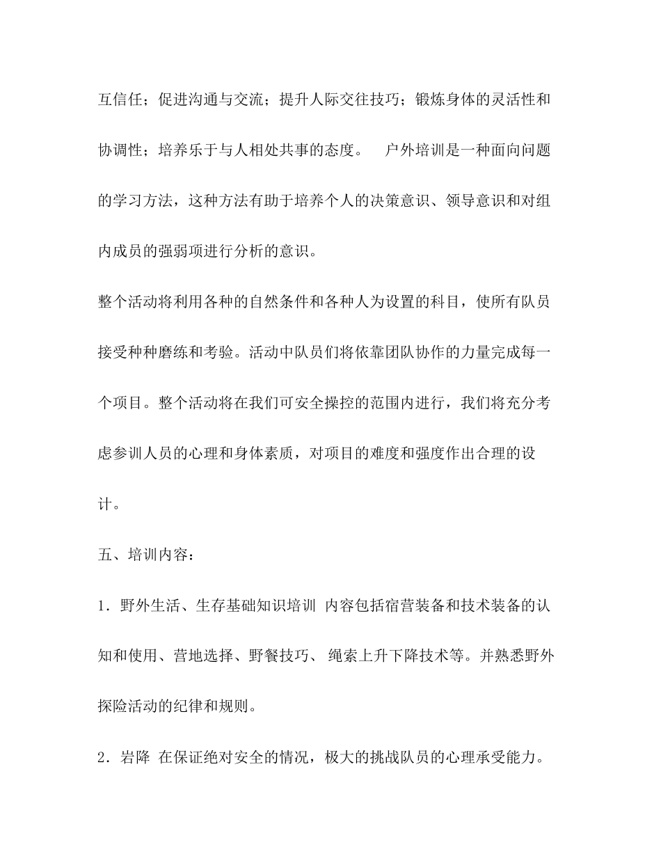 地税局年干部户外拓展计划书_第2页