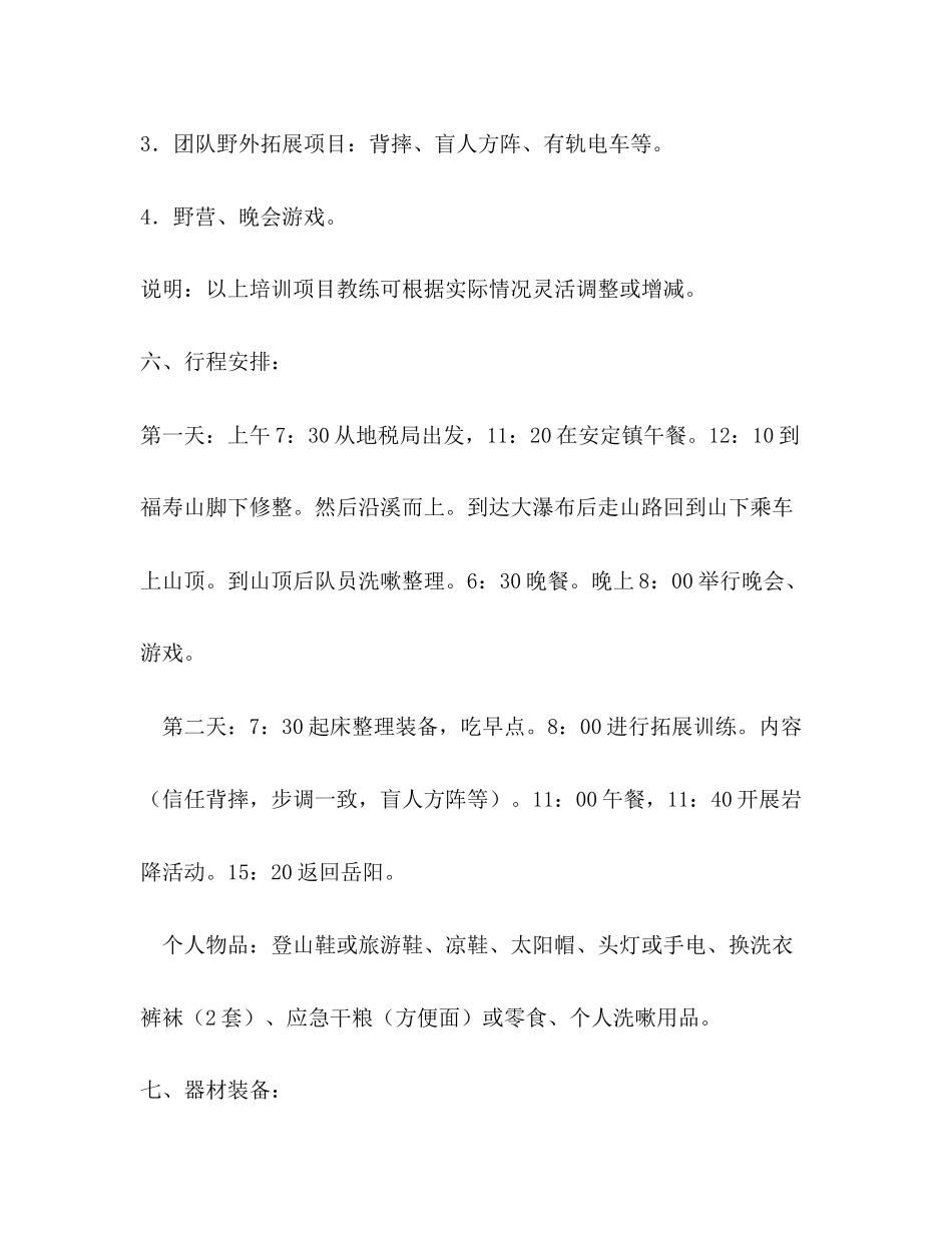 地税局年干部户外拓展计划书_第3页