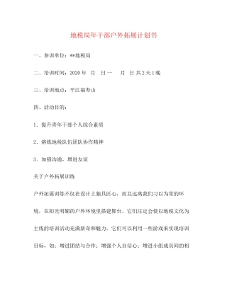 地税局年干部户外拓展计划书